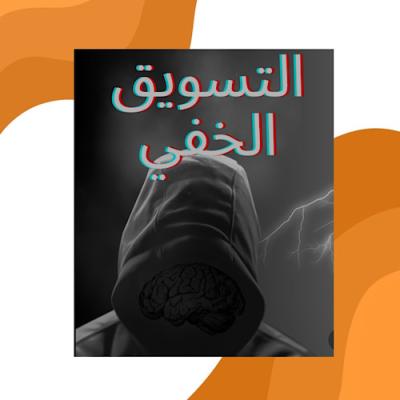 التسويق الخفي 