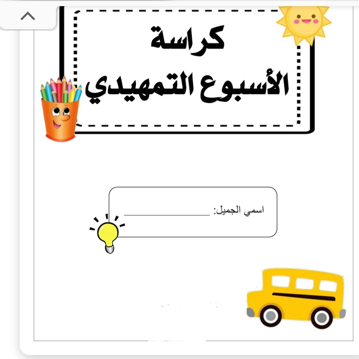 كراسة الاسبوع التمهيدي 
