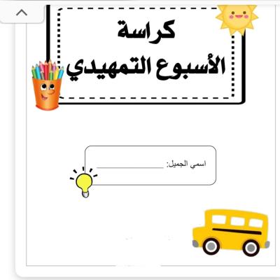 كراسة الاسبوع التمهيدي 
