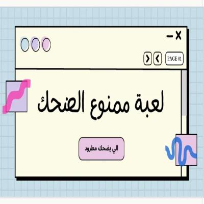 لعبة ممنوع الضحك 