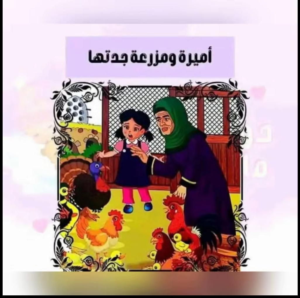 قصة أميرة ومزرعة جدتها
