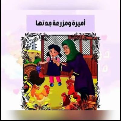 قصة أميرة ومزرعة جدتها