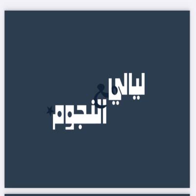 لعبة ليالي مع النجوم 