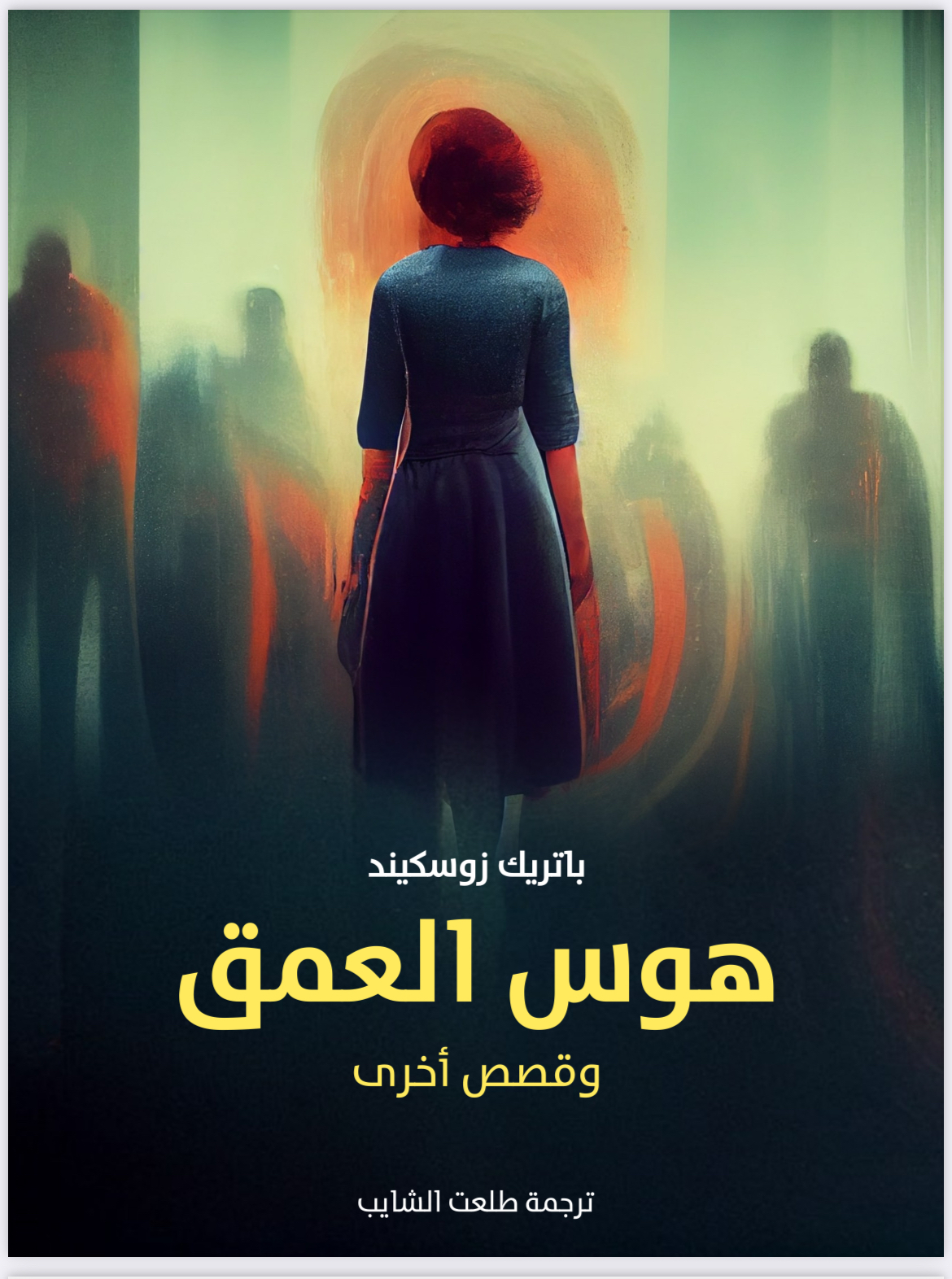 هوس العمق