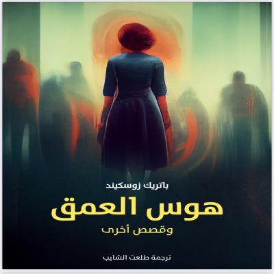 هوس العمق