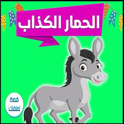 الحمار الكذاب 