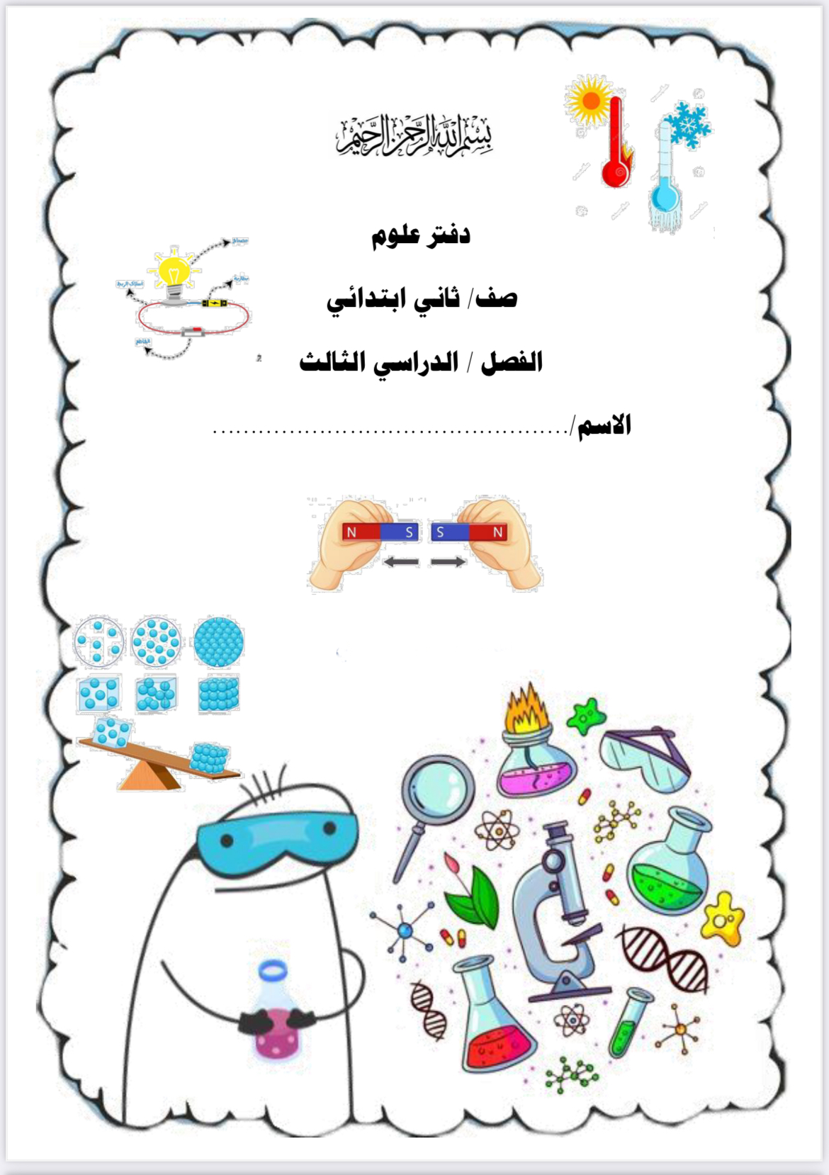 دفتر علوم للصف الثاني الإبتدائي