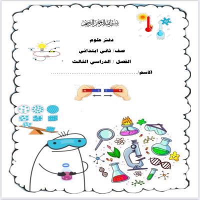 دفتر علوم للصف الثاني الإبتدائي