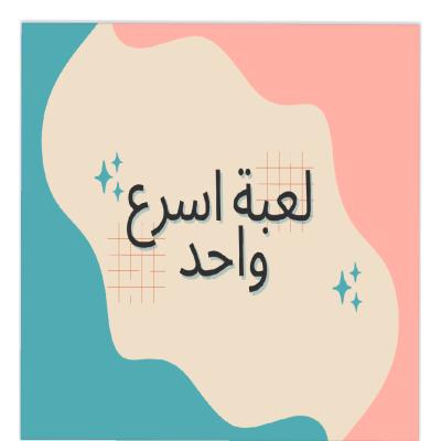 لعبة اسرع واحد 
