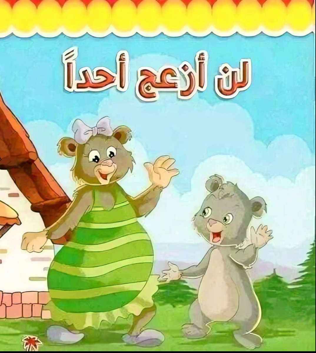 لن أزعج أحداً