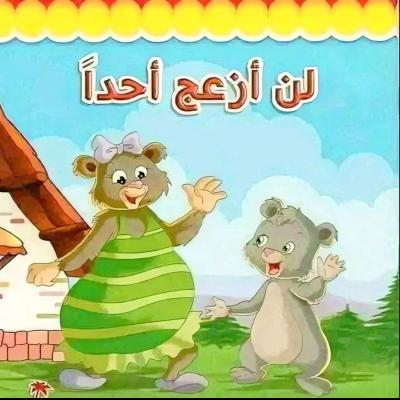 لن أزعج أحداً