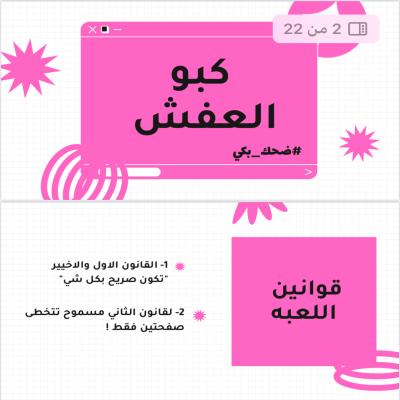 كبوا العفش العاب