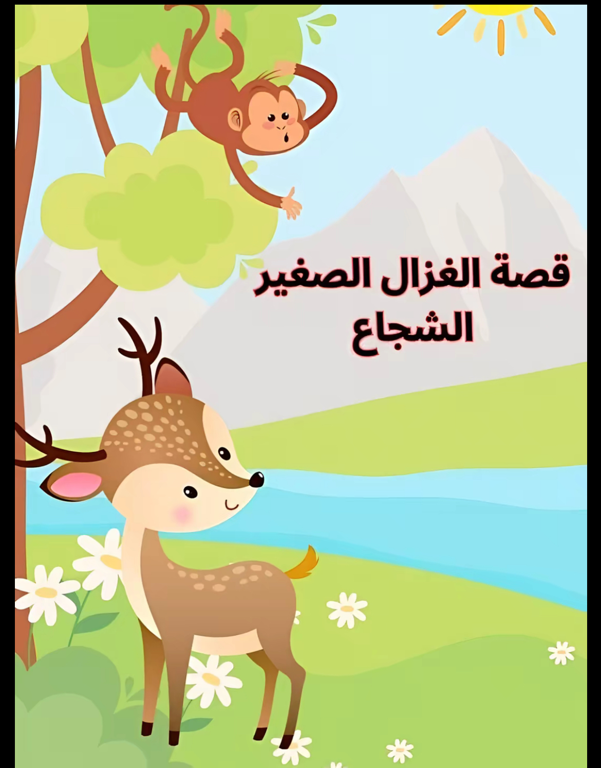 قصة الغزال الصغير الشجاع
