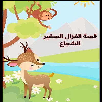 قصة الغزال الصغير الشجاع