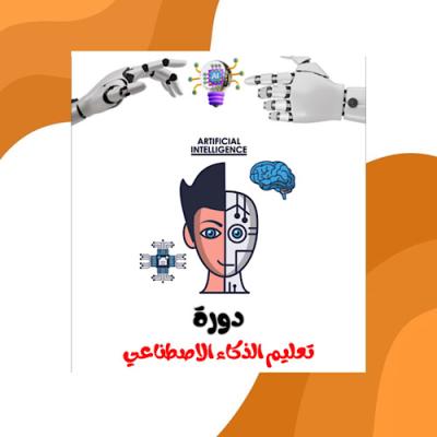 دورة الذكاء الأصطناعي 