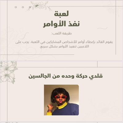لعبة نفذ الأوامر 
