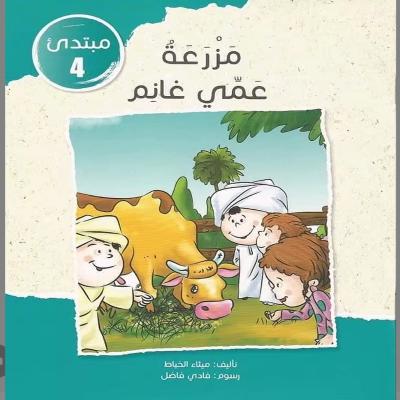 مزرعة عمّي غانم 
