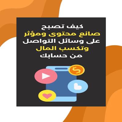 كيف تصبح مؤثر وتكسب 