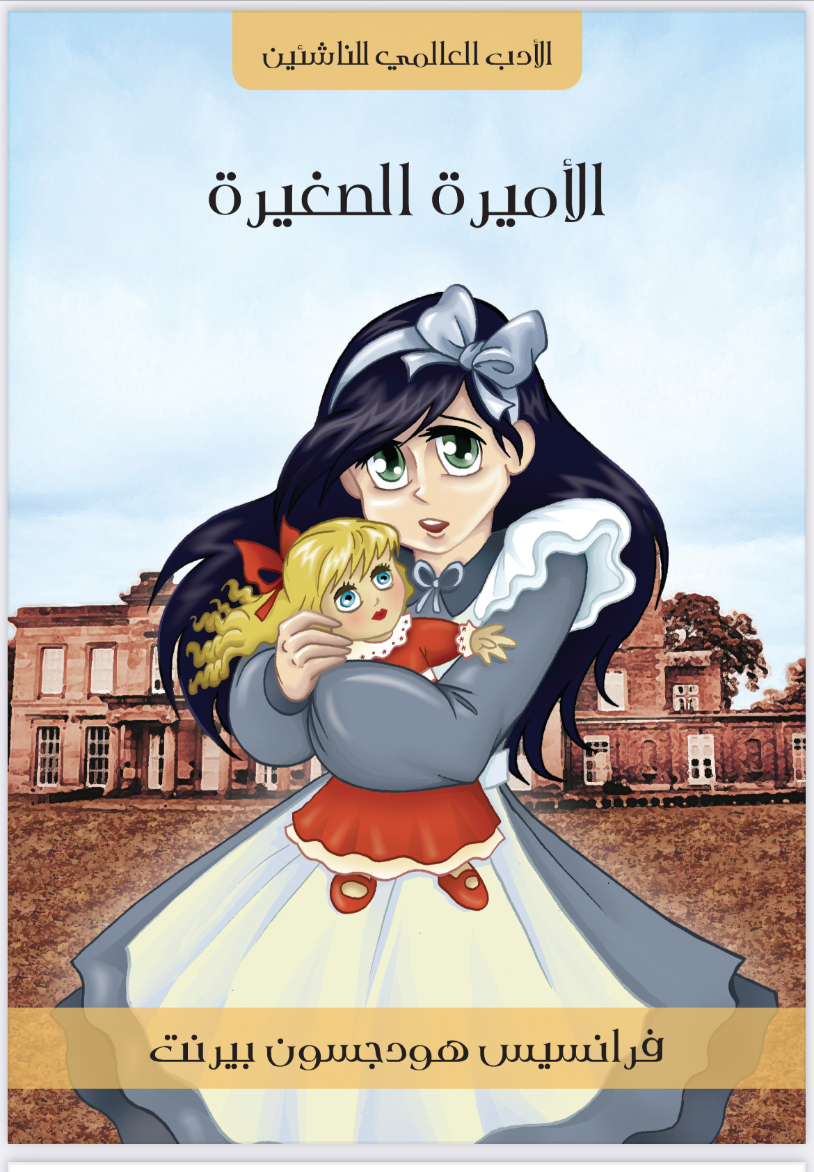الأميرة الصفيرة
