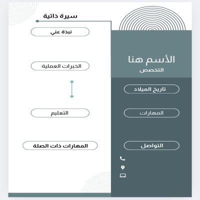 إنشاء سيرة ذاتية