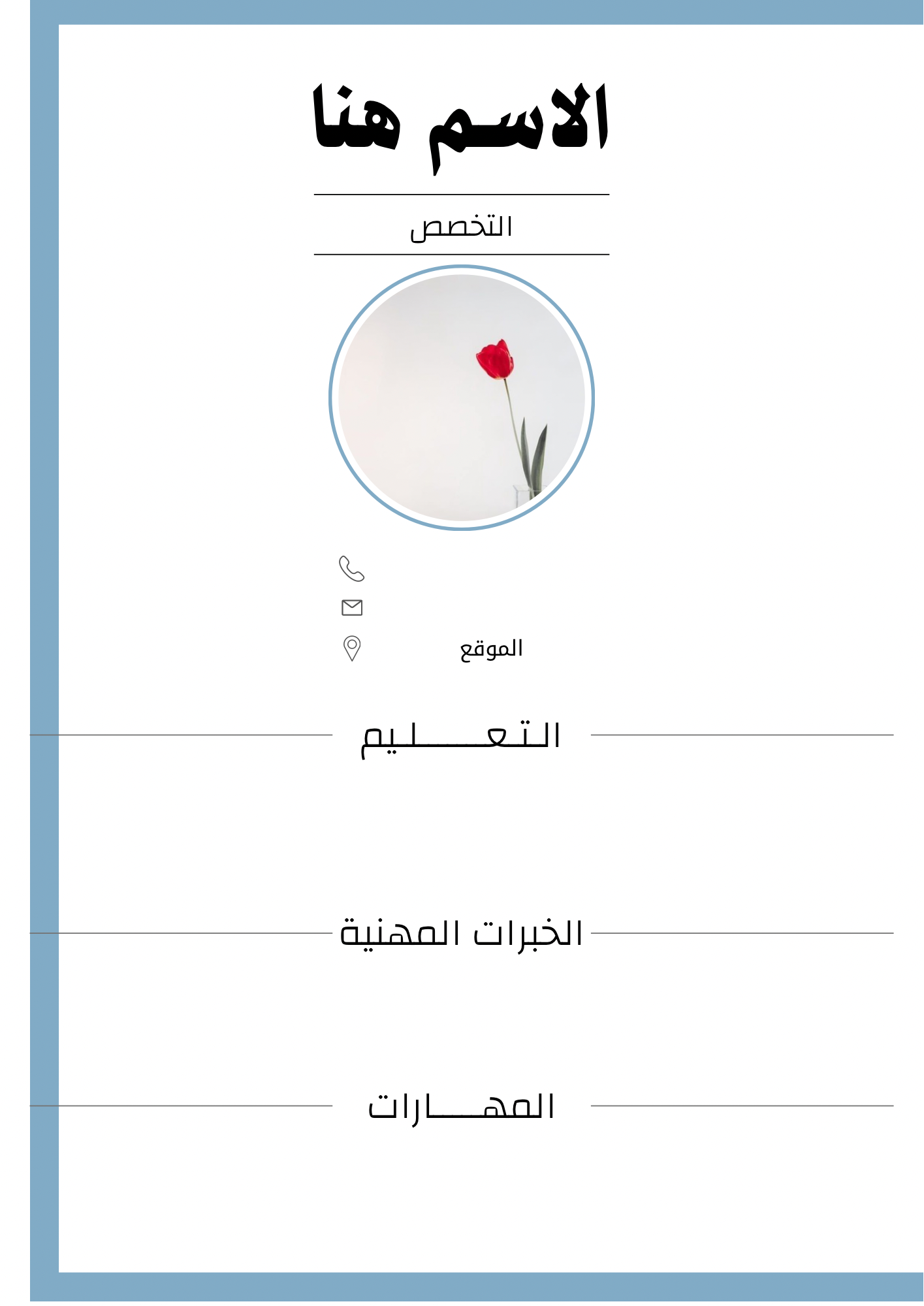 إنشاء سيرة ذاتية
