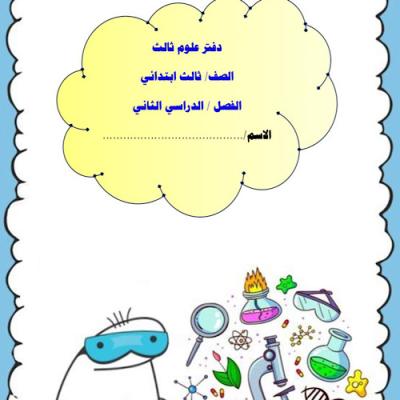 دفتر علوم الصف الثالث الإبتدائي 