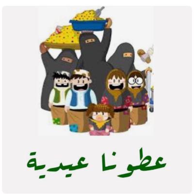 ملصقات رياكشنات العيد 