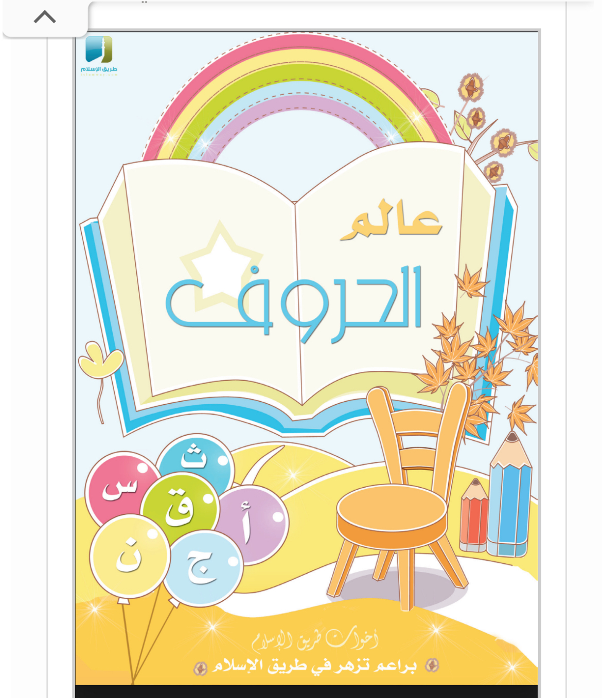 كراسة عالم الحروف