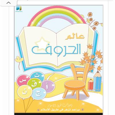 كراسة عالم الحروف
