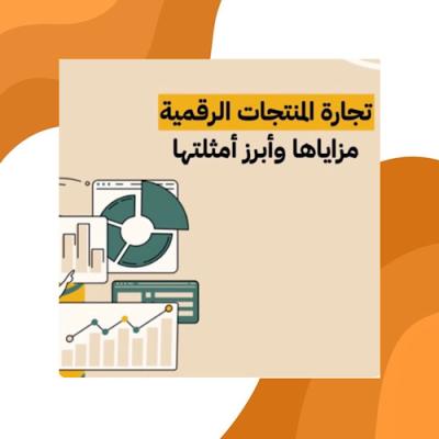 تجارة المنتجات الرقمية 