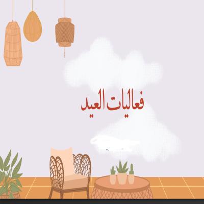 لعبة فعاليات العيد 🎮