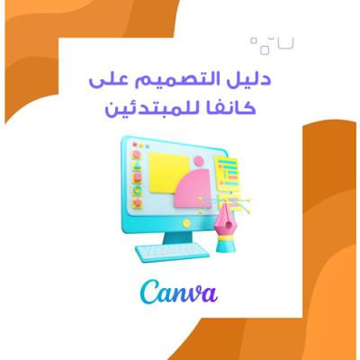 دليل التصميم على كانفا للمبتدئين 