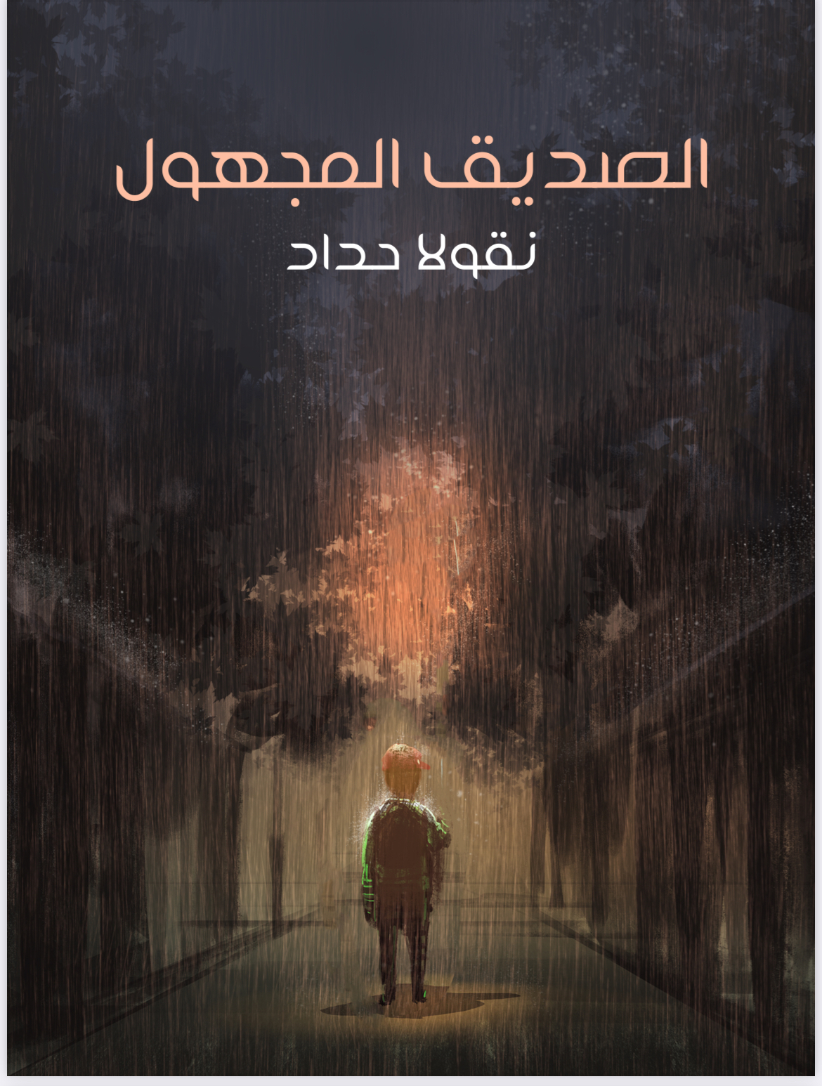 الصديق المجهول 