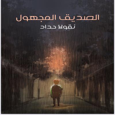 الصديق المجهول 