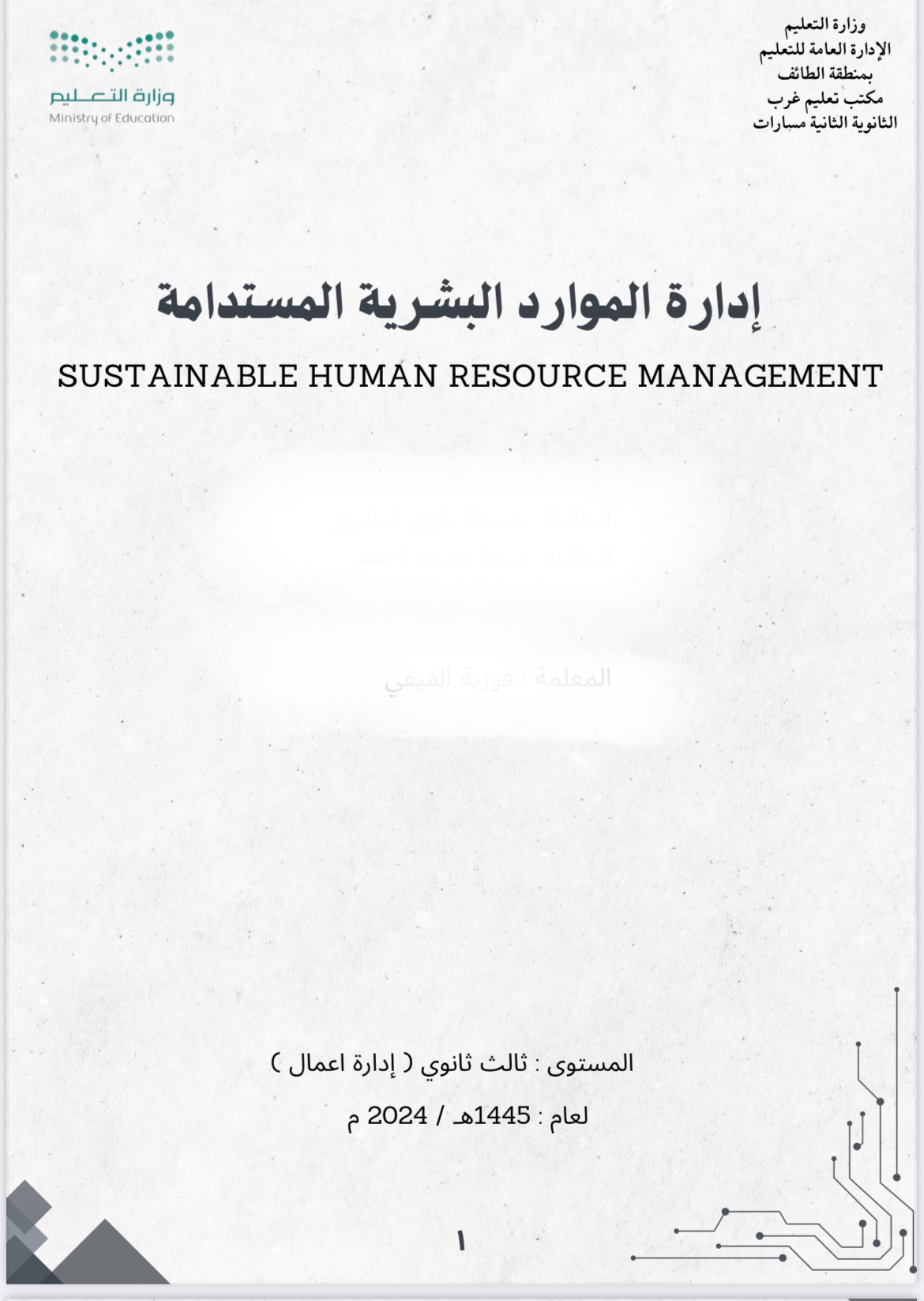 إدارة الموارد البشرية المستدامة  