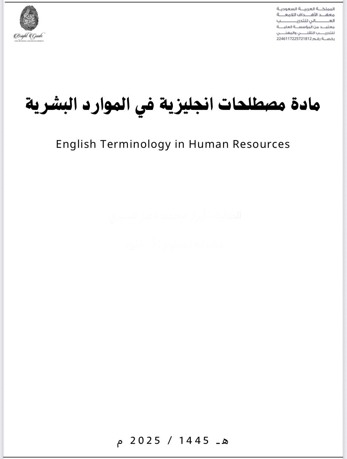 مادة مصطلحات انجليزية في الموارد البشرية