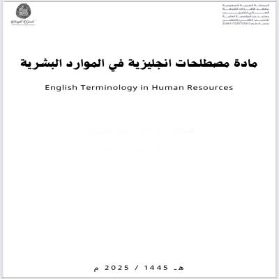 مادة مصطلحات انجليزية في الموارد البشرية